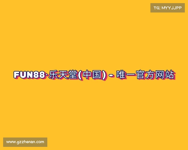 发现fun88·乐天堂(中国) - 唯一官方网站